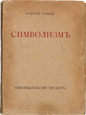 Белый А. Символизм. Книга статей. М.: Книгоиздательство «Мусагет», 1910.